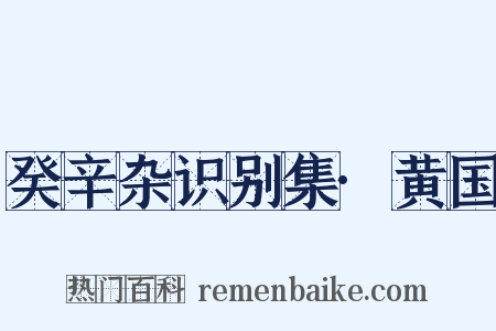 癸辛杂识别集·黄国是什么意思的图片